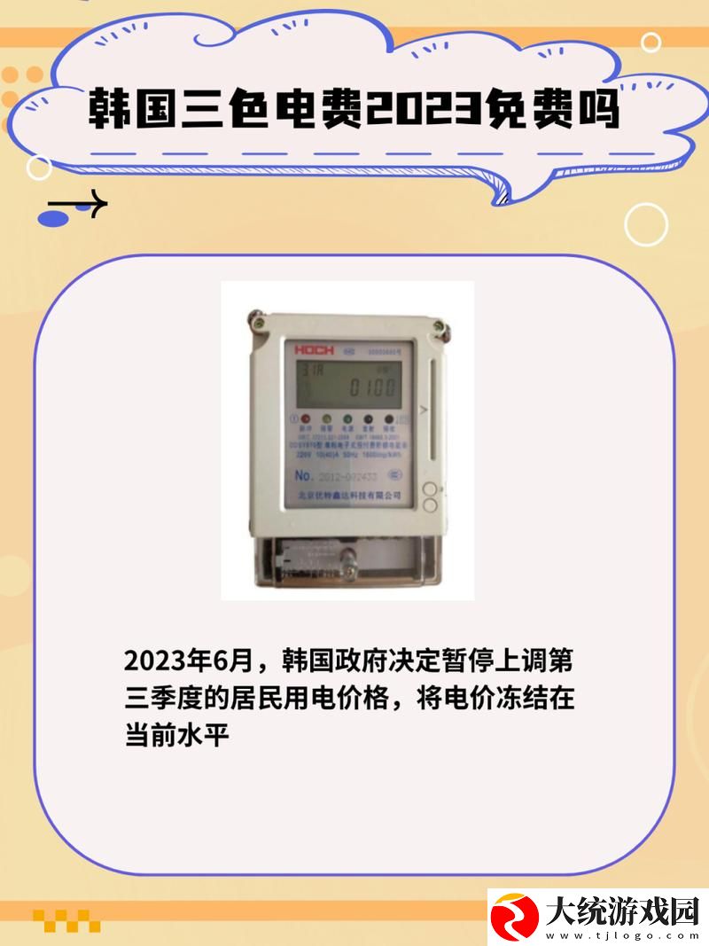 好看的韩国三色电费