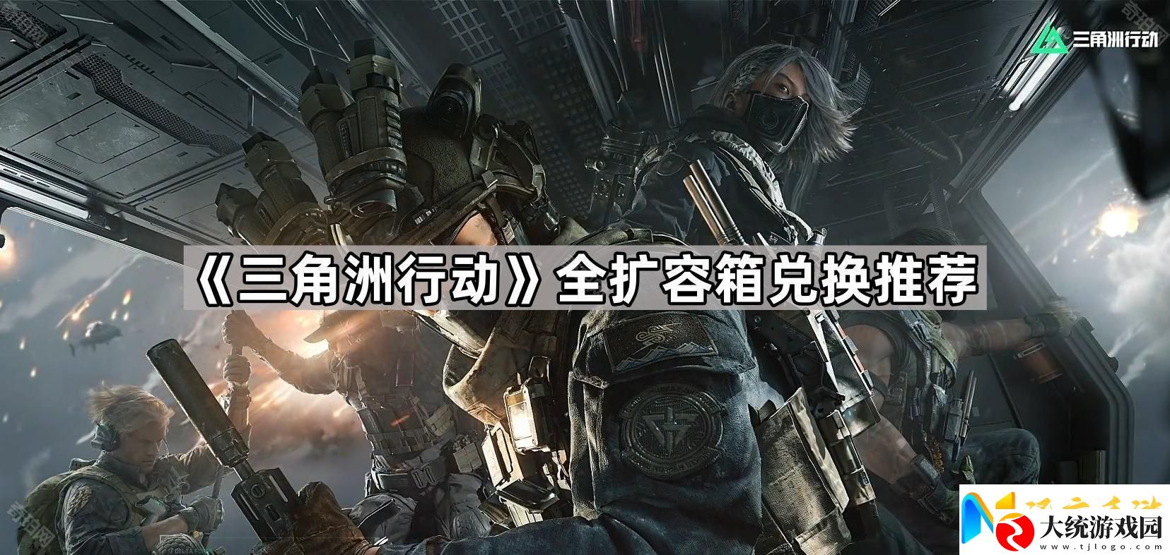 三角洲行动全扩容箱兑换推荐