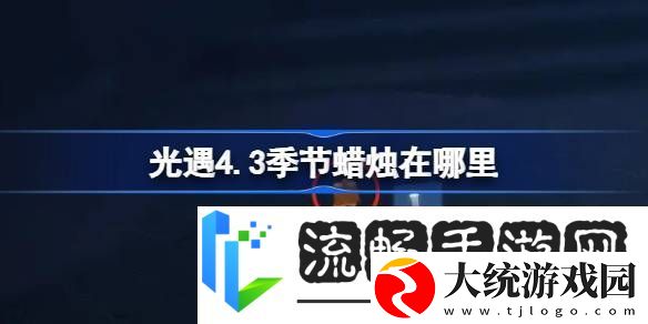 光遇4月3日季节蜡烛位置攻略
