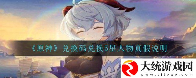 原神兑换码兑换5星人物是真的吗