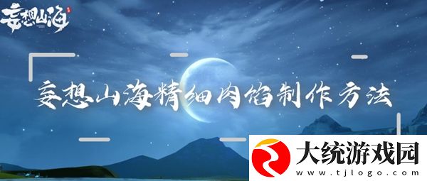 妄想山海精细肉馅制作方法
