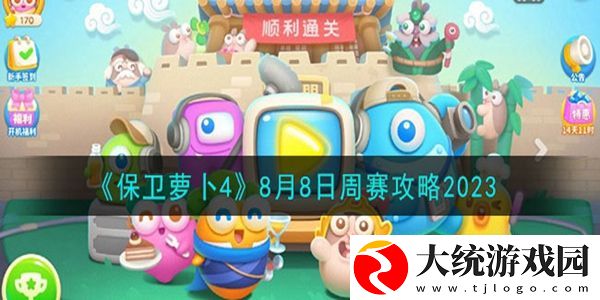 保卫萝卜4周赛8月8日怎么过