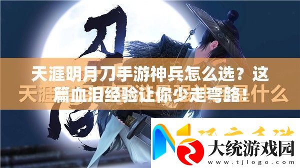 天涯明月刀手游神兵怎么选