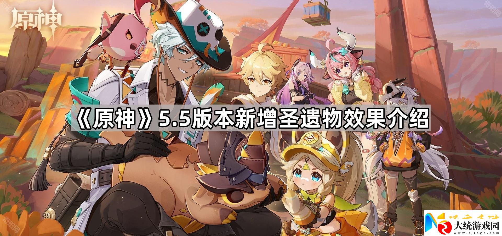 原神5.5新圣遗物有什么效果