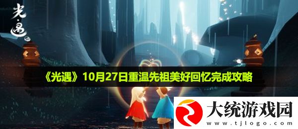 光遇10月27日重温先祖美好回忆怎么做