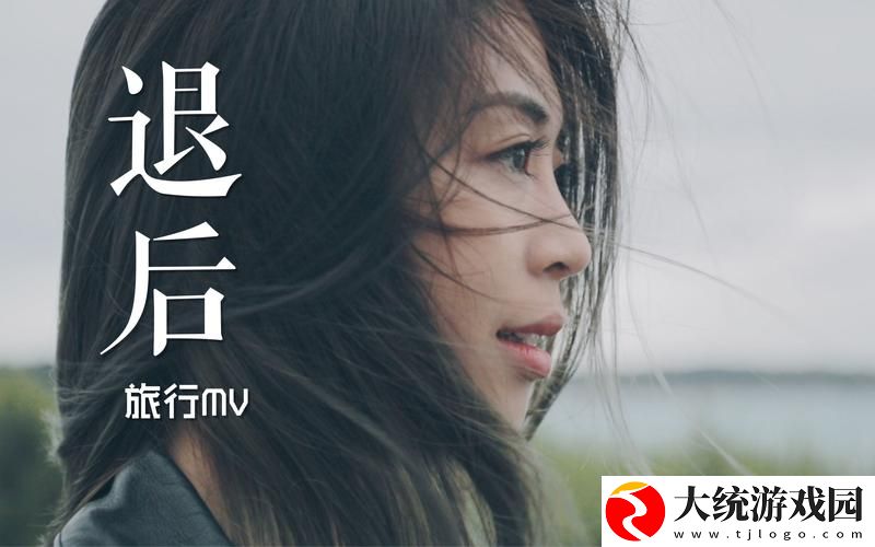 适合做前看的MV有