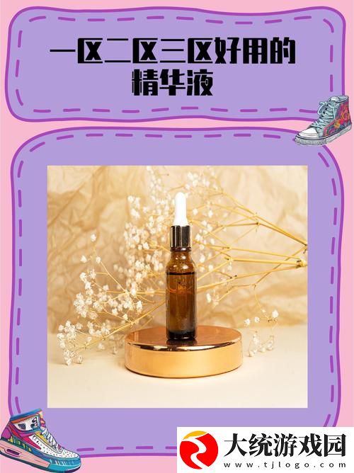 探索最受欢迎的一区二区三区好用的精华液