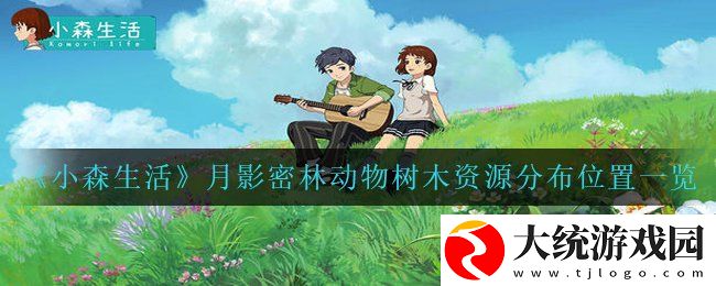 小森生活月影密林动物树木资源在哪里刷新