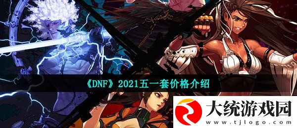 DNF2021五一套多少钱