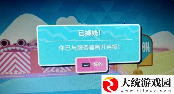 糖豆人终极淘汰赛你已与服务器断开连接