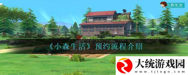 小森生活怎么预约