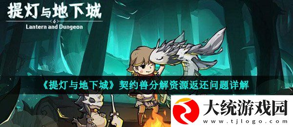 提灯与地下城契约兽分解返还材料吗