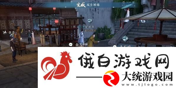 逆水寒手游双生姊妹攻略