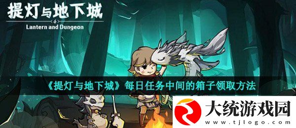 提灯与地下城每日任务中间的箱子怎么领