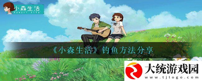 小森生活怎么钓鱼