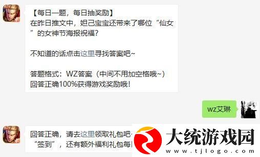 王者荣耀在昨日推文中妲己宝宝还带来了哪位仙女的女神节海报祝福