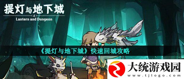 提灯与地下城回城怎么回城