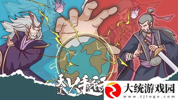 天道只手遮天攻略大全