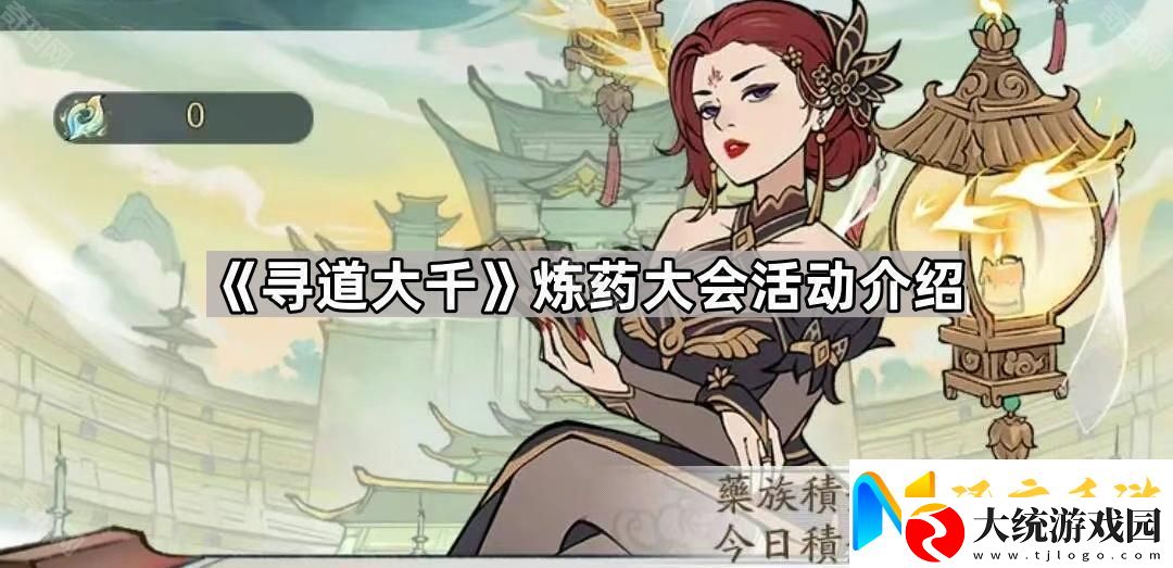寻道大千炼药大会活动怎么样