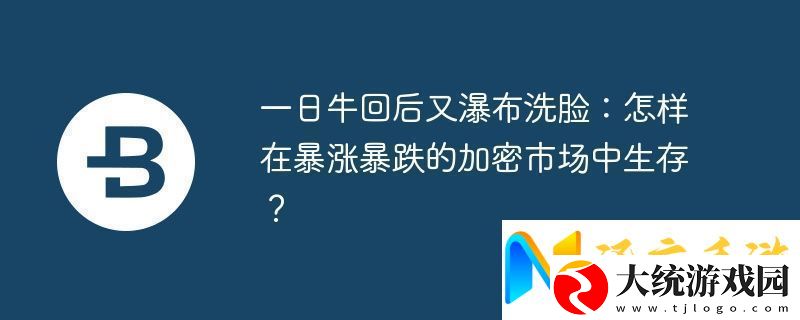 一日牛回后又瀑布洗脸