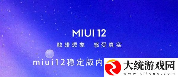 miui12稳定版内测答案大全