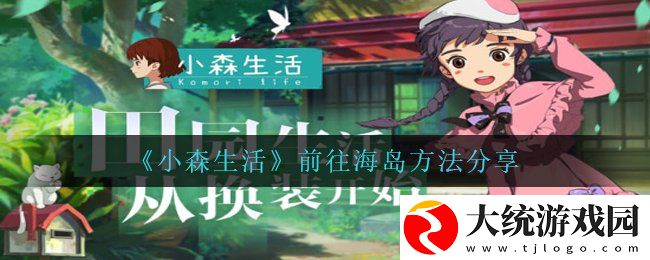 小森生活怎么去海岛