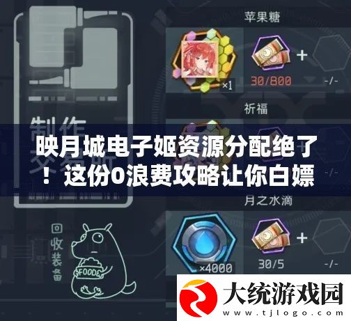 映月城电子姬资源分配绝了！这份0浪费攻略让你白嫖高性价比路线