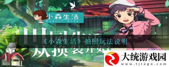 小森生活怎么拍照