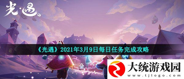 光遇3月9日每日任务怎么做