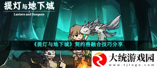 提灯与地下城契约兽怎么融合