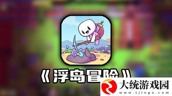 浮岛冒险树苗怎么获取