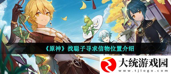 原神聪子在哪