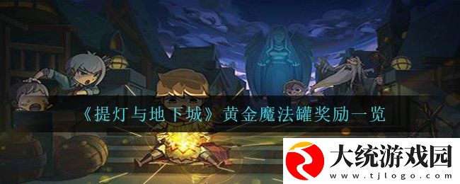 提灯与地下城黄金魔法罐怎么获得
