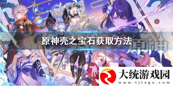 原神蓝宝石在哪