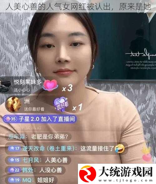 人美心善的人气女红被认出