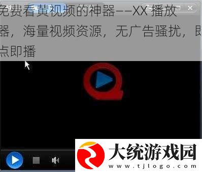免费看黄视频的神器——XX
