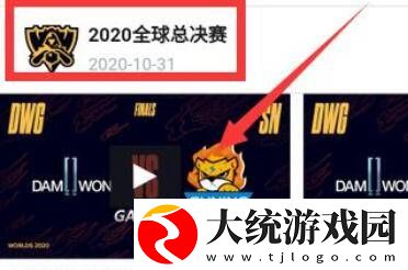 lol全球总决赛回放