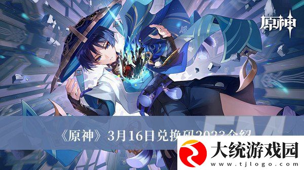 原神3月16日兑换码2023原神3月16日兑换码2023分享