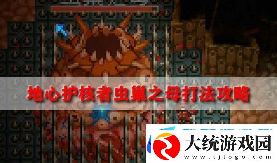 地心护核者虫巢之母怎么打