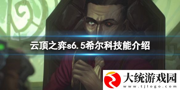 云顶之弈s6.5希尔科技能是什么