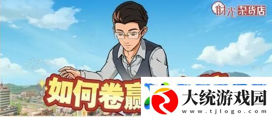 时光杂货店冲榜攻略