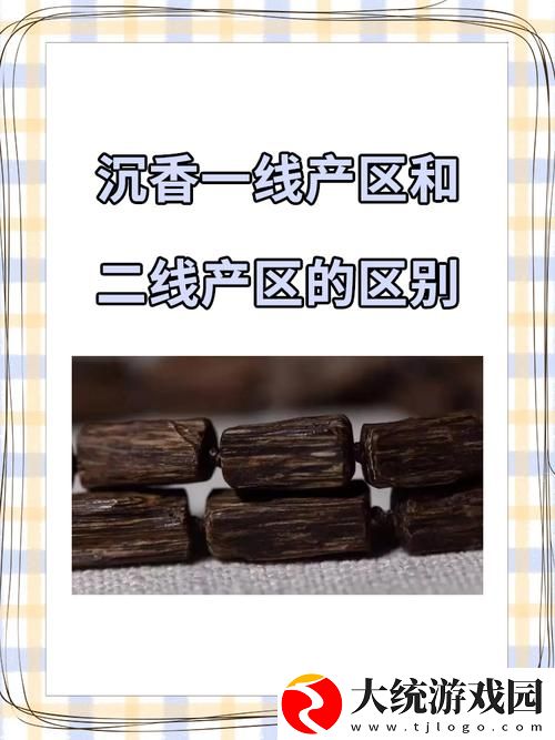 一线产区与二线产区比较