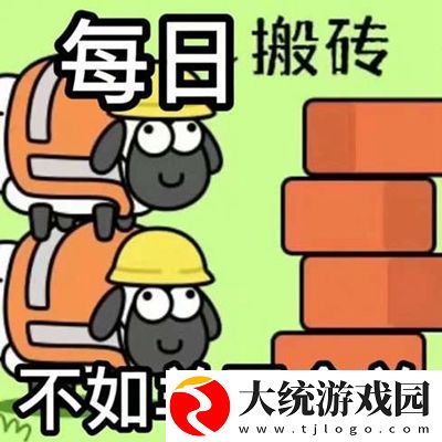 羊了个羊图片有哪些