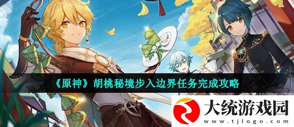 原神步入边界任务怎么做