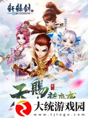 轩辕剑3手游版将于5月5日开启全新服务器活动
