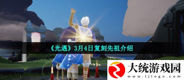 光遇3月4日复刻先祖是谁