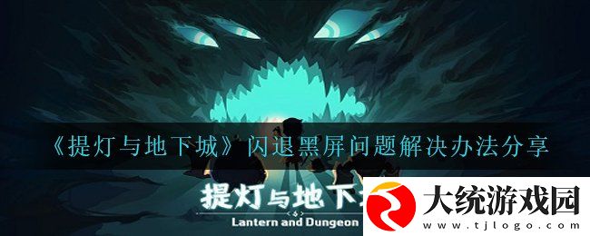 提灯与地下城进不去怎么解决