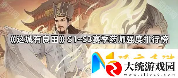 这城有良田S1~S3赛季药师哪个最强