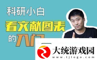 提高科研速度的秩序新曙光方法