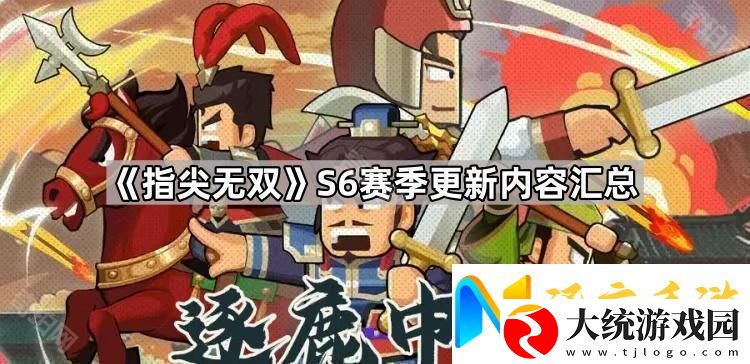 指尖无双S6赛季更新内容汇总